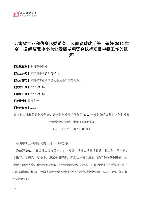 云南省工业和信息化委员会、云南省财政厅关于做好2012年省非公经