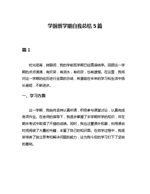 学前班学期自我总结5篇