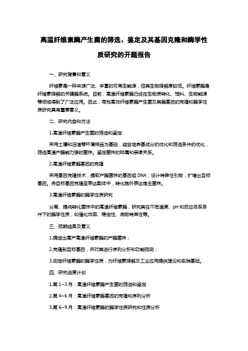 高温纤维素酶产生菌的筛选、鉴定及其基因克隆和酶学性质研究的开题报告