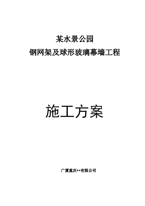 重庆某公园钢网架及球形玻璃幕墙工程施工方案