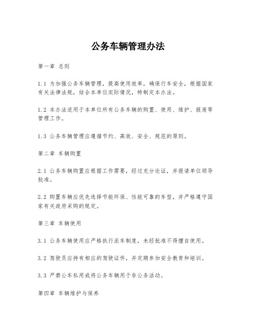 公务车辆管理办法