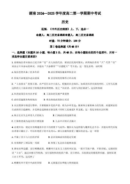 湖南省长沙市2024-2025学年高二上学期期中考试历史试题(无答案)