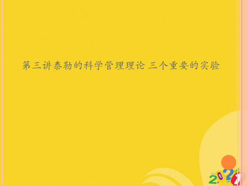 2021新第三讲泰勒的科学管理理论 三个重要的实验专业资料