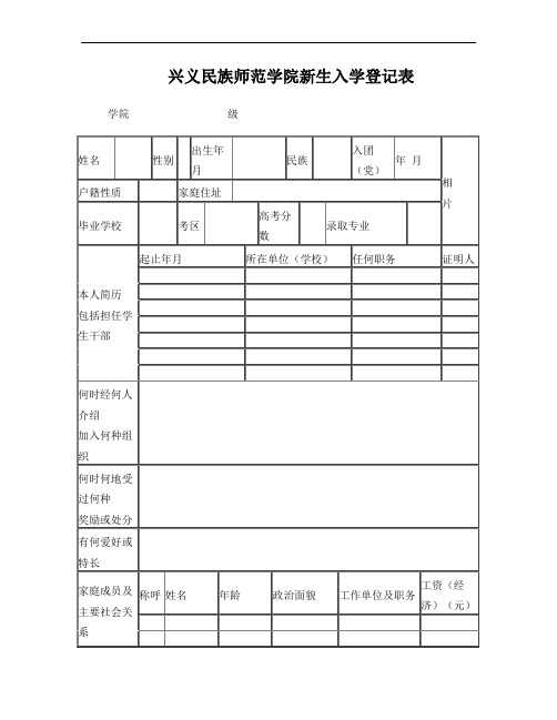 兴义民族师范学院新生入学登记表