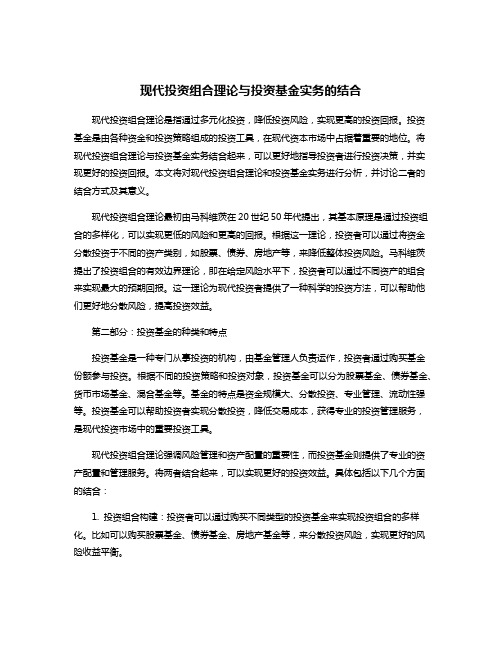 现代投资组合理论与投资基金实务的结合