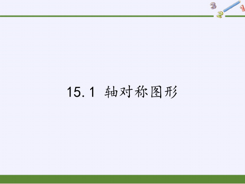 沪科版八年级上册 数学 课件 15.1 轴对称图形