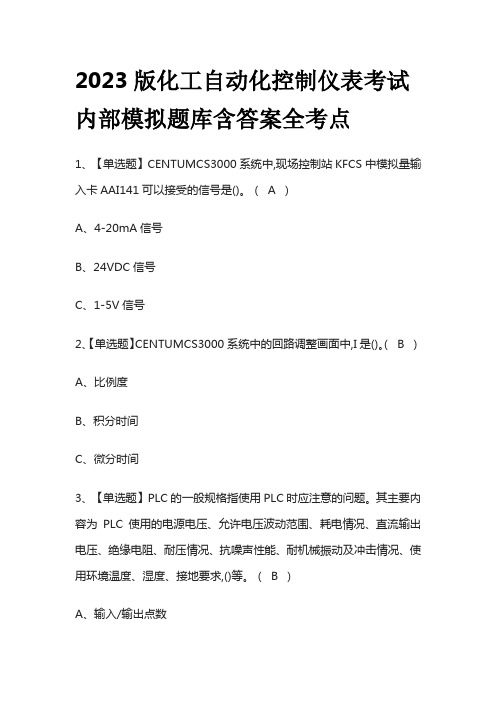 2023版化工自动化控制仪表考试内部模拟题库含答案全考点