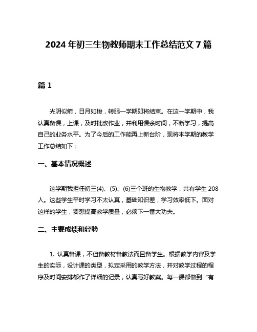 2024年初三生物教师期末工作总结范文7篇