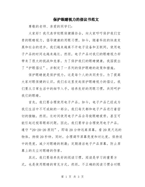 保护眼睛视力的倡议书范文