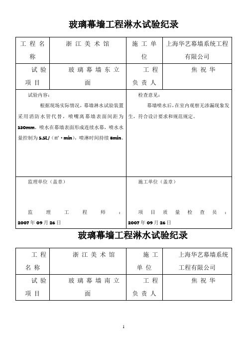 玻璃幕墙工程淋水试验纪录