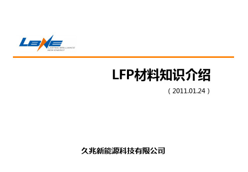 LFP(磷酸铁锂)材料基本介绍