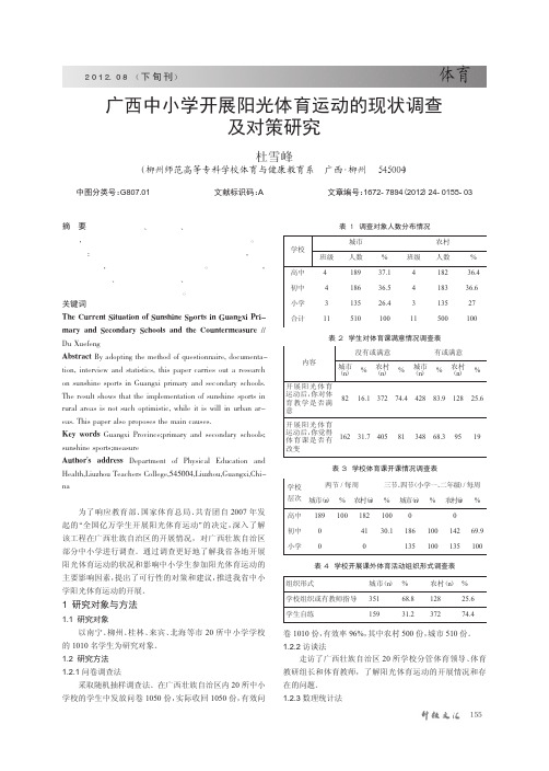 广西中小学开展阳光体育运动的现状调查及对策