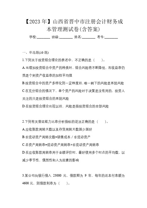 【2023年】山西省晋中市注册会计财务成本管理测试卷(含答案)