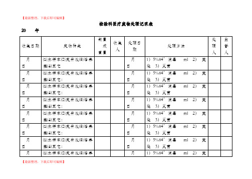 检验科医疗废物处理记录表(精编文档).doc