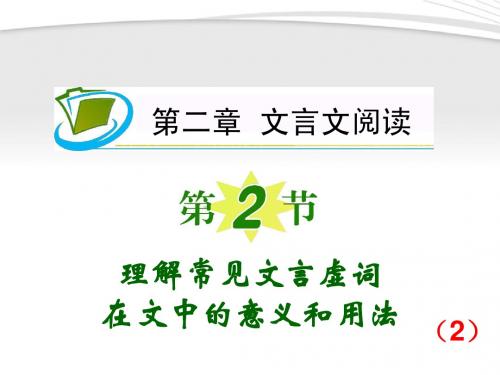 2012高考语文一轮复习 第2章第2节 理解常见文言虚词在文中的意义和用法(2)课件 新人教版