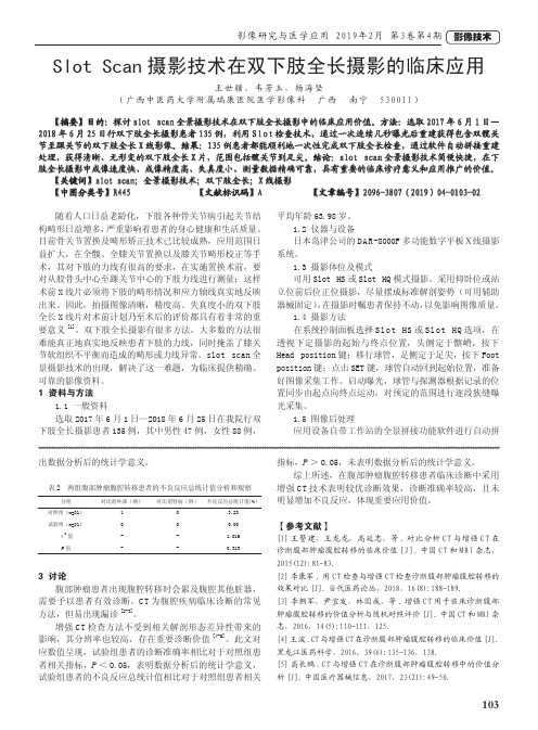 SlotScan摄影技术在双下肢全长摄影的临床应用