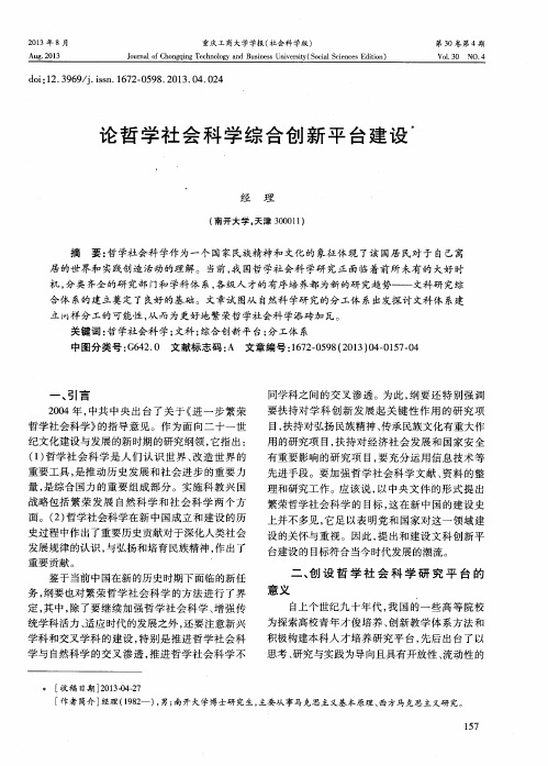 论哲学社会科学综合创新平台建设