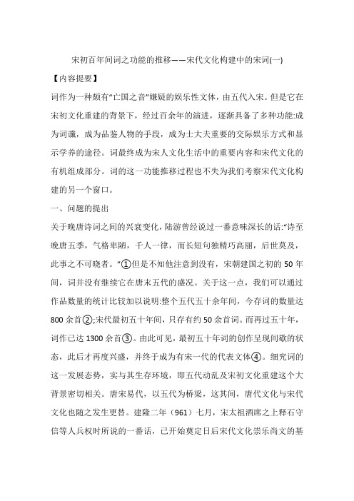 宋初百年间词之功能的推移——宋代文化构建中的宋词(一)