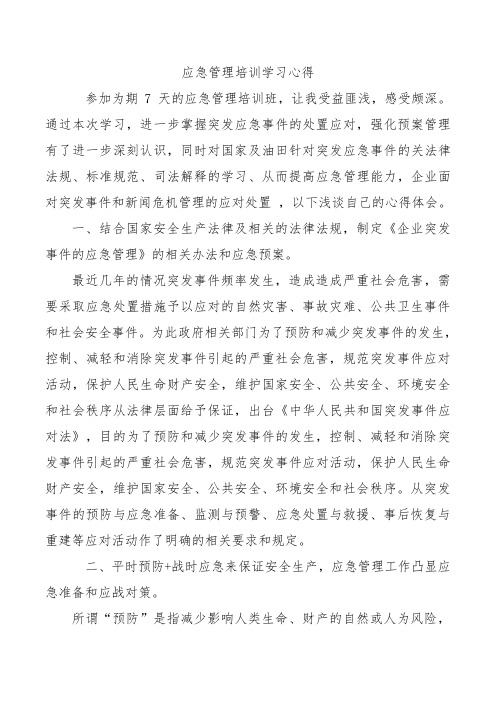 应急管理培训学习心得