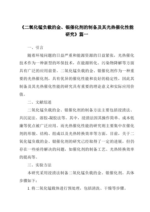 《二氧化锰负载的金、银催化剂的制备及其光热催化性能研究》范文