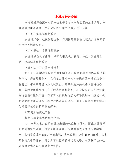 电磁辐射污染源