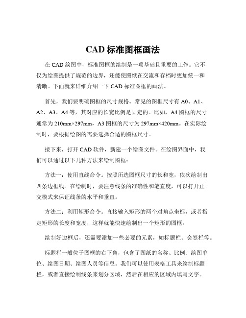 CAD标准图框画法