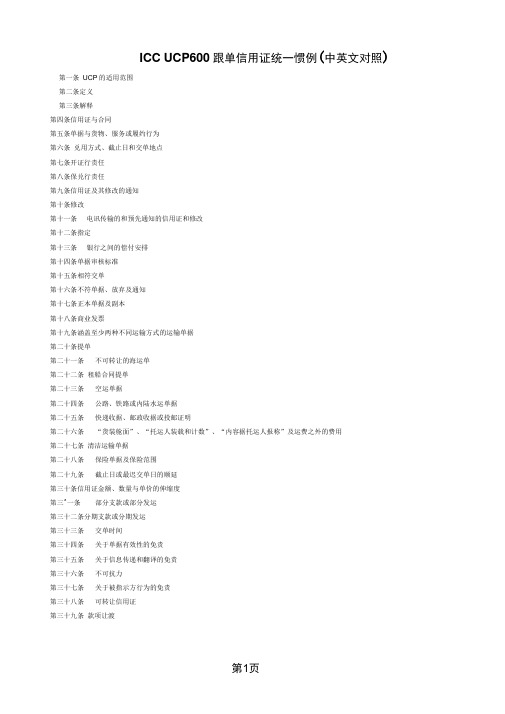 ICCUCP600跟单信用证统一惯例中英文对照-23页文档资料