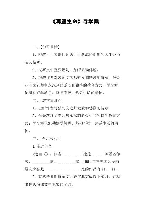 《再塑生命》导学案