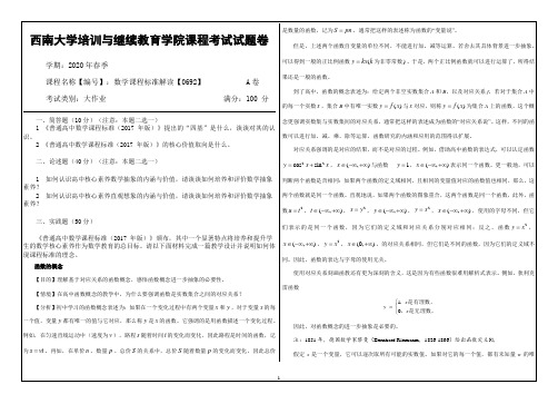 西南大学20年6月[0692]《数学课程标准解读》机考【答案】