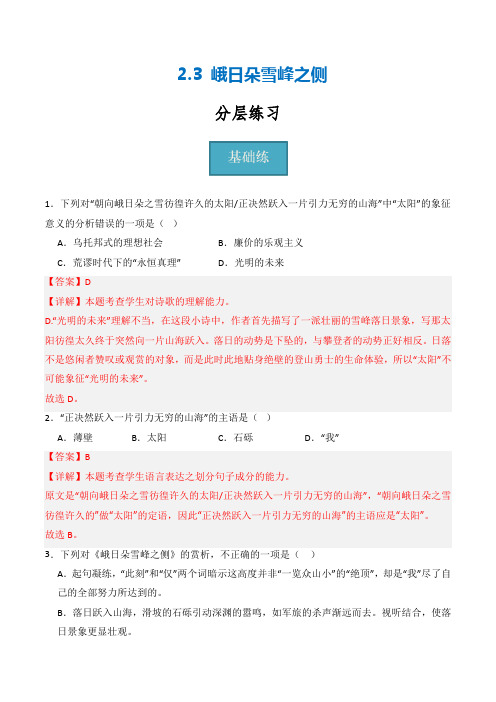 2.3《峨日朵雪峰之侧》(分层练习)-2024-2025学年高一语文同步精品课堂(统编版必修上册)