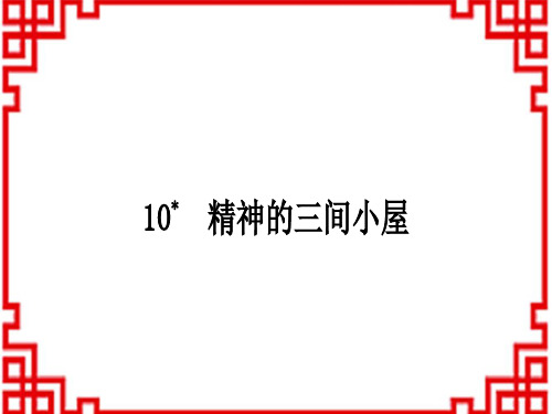 人教版初中九年级上册语文 作业课件 第二单元 10 精神的三间小屋