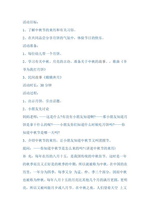 幼儿园大班中秋节教案:中秋的由来与习俗