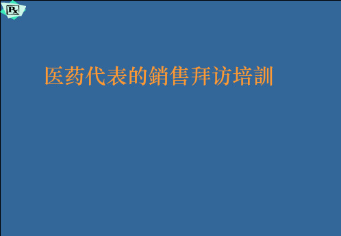 医药代表销售拜访技巧