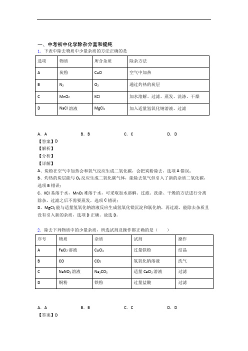 2020-2021中考化学压轴题专题复习—除杂分离和提纯的综合附详细答案