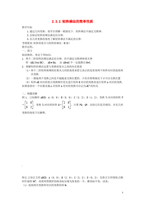 江苏省涟水县第一中学高中数学 2.3.2矩阵乘法的简单性