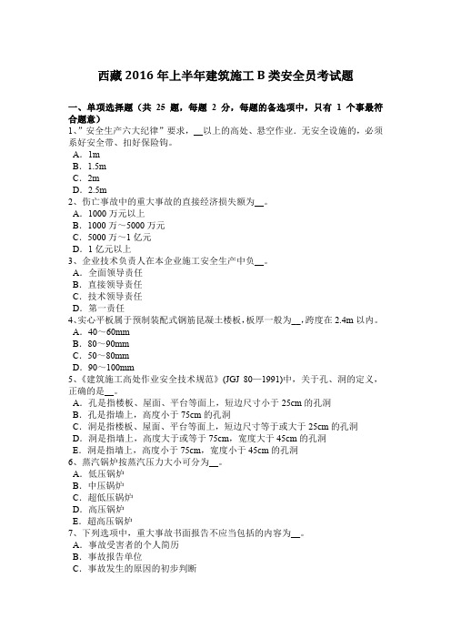 西藏2016年上半年建筑施工B类安全员考试题