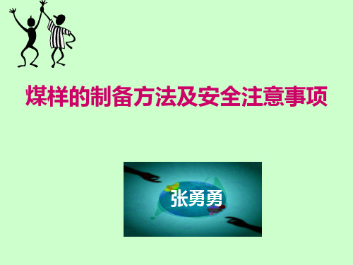 煤样的制备方法及安全注意事项