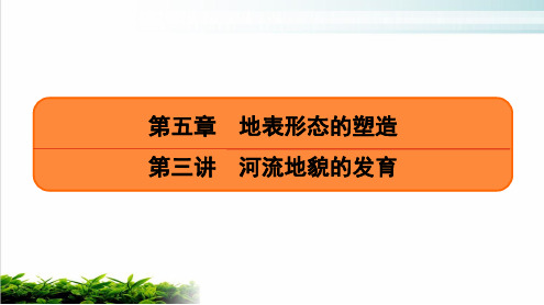 河流地貌的发育(课时29)ppt完美课件-2021届高考地理一轮复习