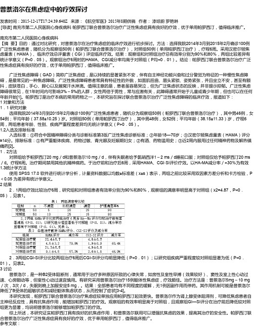 普萘洛尔在焦虑症中的疗效探讨