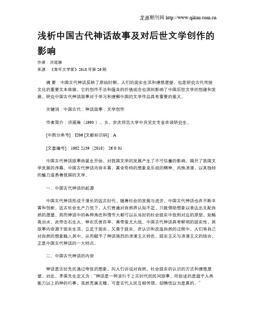 浅析中国古代神话故事及对后世文学创作的影响