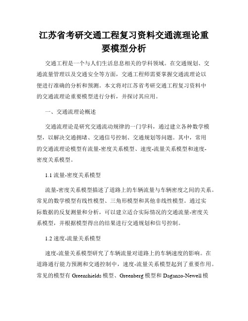 江苏省考研交通工程复习资料交通流理论重要模型分析