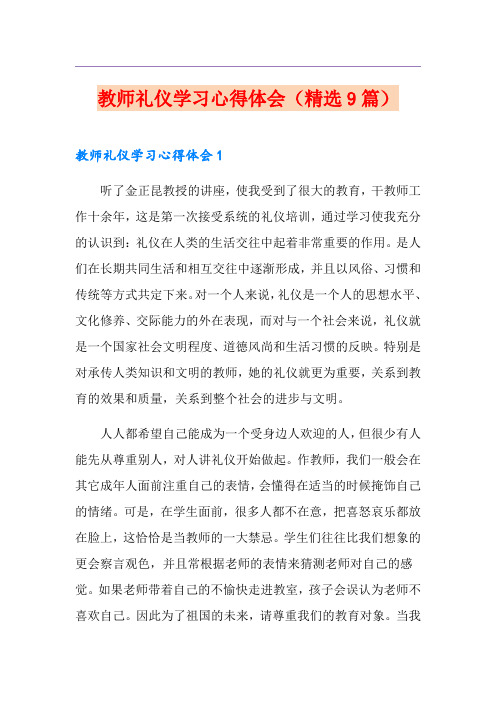 教师礼仪学习心得体会(精选9篇)