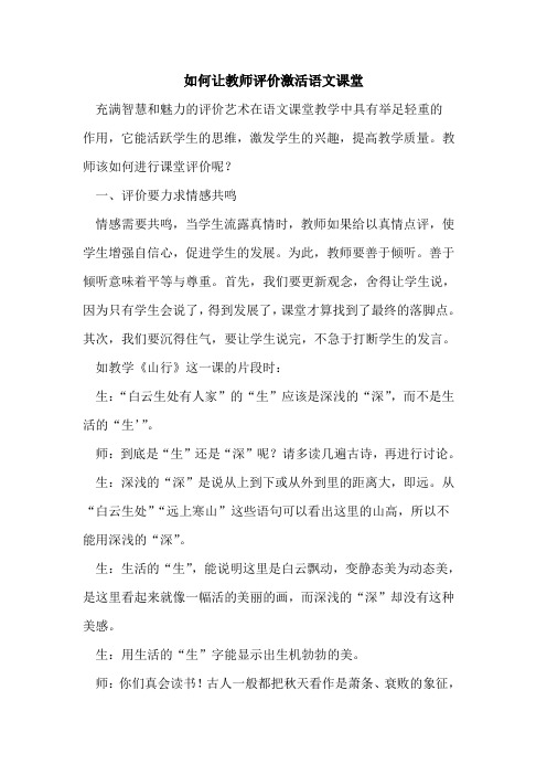 如何让教师评价激活语文课堂