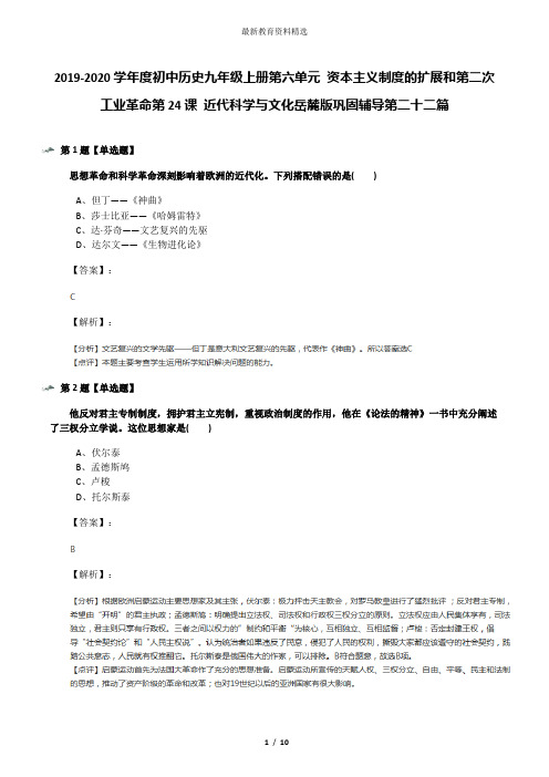 2019-2020学年度初中历史九年级上册第六单元 资本主义制度的扩展和第二次工业革命第24课 近代科学与文化岳