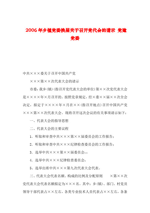 【2019年整理】乡镇党委换届关于召开党代会的请示 党建党委