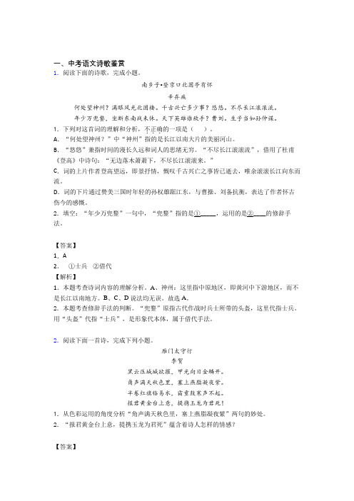 2020-2021中考语文《诗歌鉴赏的综合》专项训练及答案解析