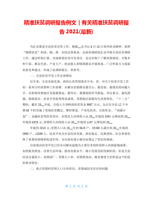 精准扶贫调研报告例文｜有关精准扶贫调研报告2021(最新)