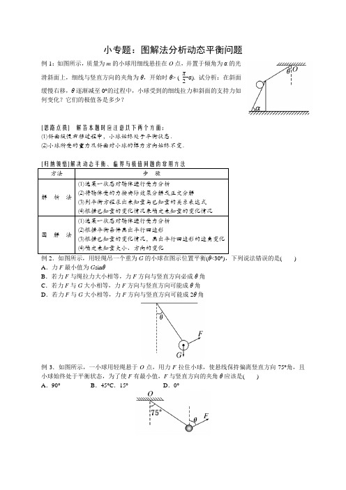 小专题(图解法分析动态平衡问题)