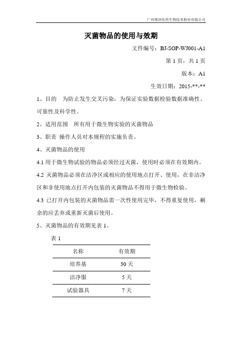 BJ-SOP-WJ001-A1灭菌物品的使用与效期