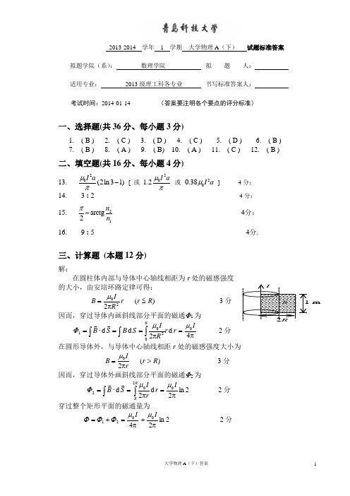 2013-2014大学物理A(下)答案